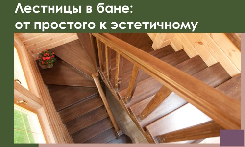 Лестницы в бане Орехове-Зуеве: от простого к эстетичному в 2026 г.